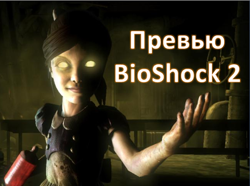 BioShock 2 - “Восторг”. Эксклюзивное превью и впечатления от BioShock 2