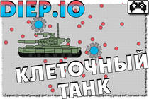 Diep.io - примитивные танки онлайн